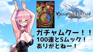 【＃グラブル】周年最終日！最後の天井ガチャ回します！【ガチャ配信/GRANBLUEFANTASY】