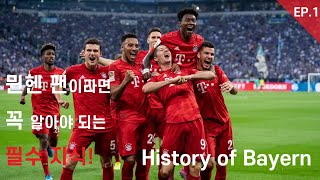 뮌헨 팬이라면 꼭 알아야하는 필수 상식! History of Bayern EP.1