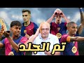 برشلونة واسبانيول 3-1 | تراجع المستوى الشوط الثاني و الدينمو كاسادو و داني اولمو يدخل قلوبنا بسرعة