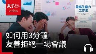 如何用3分鐘，友善拒絕一場會議 | 天下好讀・導讀《最高生產力工作法：不再窮忙！有策略的組織工作X專注優先要務的習慣，拿回人生主導權》