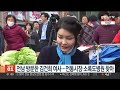 전남 방문한 김건희 여사…전통시장·소록도병원 찾아 연합뉴스tv yonhapnewstv