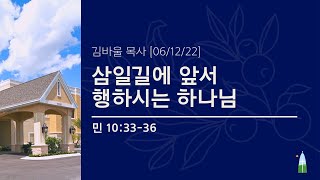 06.12.2022 - 주일 예배 - 삼일길에 앞서 행하시는 하나님