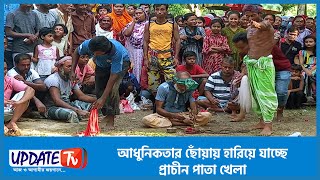 আধুনিকতার ছোঁয়ায় হারিয়ে যাচ্ছে প্রাচীন খেলা ।। আপডেট টিভি