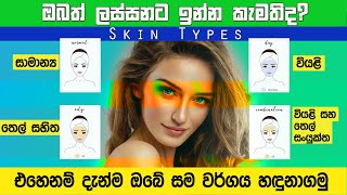 HOW TO IDENTIFY YOUR SKIN TYPE? | කොහොමද ඔබේ සම වර්ගය හඳුනාගන්නේ? ( Corona සමය ඵලදායීව ගෙවමු)