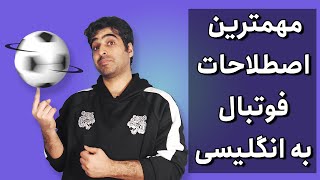 آموزش اصطلاحات انگلیسی فوتبال - فوتبال را با گزارش انگلیسی ببینید!