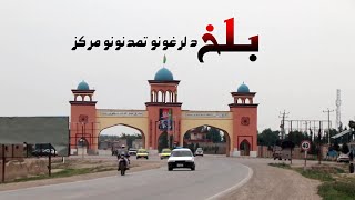 Balkh; the land of historical nations| بلخ؛ د لرغونونو تمدنونو مرکز| The birth place of Mawlana Rumi