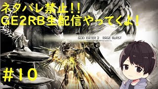 【GE2RB】ゴッドイーター2レイジバーストのストーリーを楽しむ！＃10