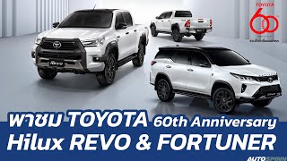 พาไปดู TOYOTA Hilux REVO และ FORTUNER รุ่นฉลองครบรอบ 60 ปี