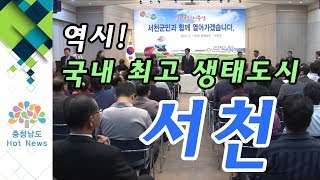 역시 국내 최고 생태도시 서천!