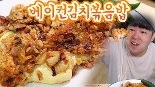 [용사] 3대 천왕을 보고 만든 현실 베이컨김치볶음밥 먹방입니다!! (Kimchi Fried Rice)