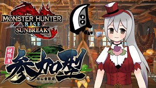 【MHRS】初見さんも常連さんも！参加型まったり配信＃552【モンハンライズサンブレイク】【VTuber】