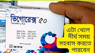 দীর্ঘ সময় সেক্স করার ঔষধ Vigorex Tablets//Bangla Health Tips