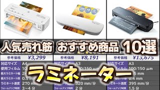 ラミネーター 人気売れ筋 おすすめ10選【2024年】【ラミネート機】