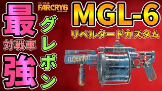 【ファークライ6】対戦車最強グレポン『MGL-6\