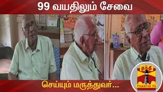 99 வயதிலும் சேவை செய்யும் மருத்துவர்... | ThanthiTV