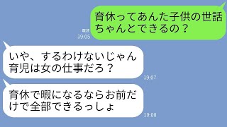 私の収入を頼りに育休を取ろうとする夫「俺も育休を取る」私「それなら育児を手伝ってね」夫「それはお前の役目だ」→結果…