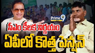 LIVE🔴-సీఎం కీలక నిర్ణయం..ఏపీలో కొత్త పెన్షన్ | CM Chandrababu Key Decision On Pensions | Prime9 News