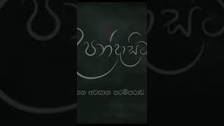 උපන් දා සිට...