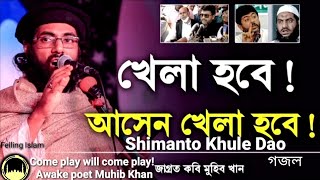 খেলা হবে আসেন খেলা হবে ! জাগ্রত কবি মুহিব খান. Shimanto Khule Dao । Bangla & Urdoo । Muhib Khan