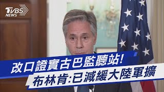 改口證實古巴監聽站! 布林肯:已減緩大陸軍擴｜TVBS新聞 @TVBSNEWS01