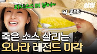 [#삼시세끼산촌편] 산촌에 잘 오셨습니다! 죽은 음식도 살려내는 장금이 오나라의 미각 클라스🔥