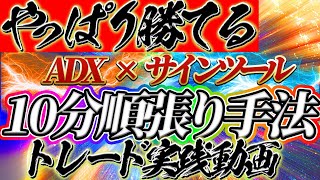 【トレード実践動画】再現性100％手法で爆勝ち確定!!サインツール完全無料プレゼント【バイナリー】【ADX】