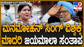 Manmohan Singh Passes Away : ಮನಮೋಹನ್ ಸಿಂಗ್ ಅಗಲಿಕೆಯಿಂದ ದೇಶಕ್ಕೆ ದೊಡ್ಡ ನಷ್ಟವಾಗಿದೆ| #TV9D