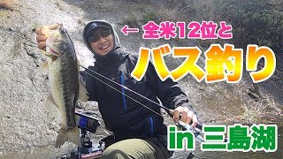 バス釣り全米12位が三島湖で釣る！【バイトの瞬間】