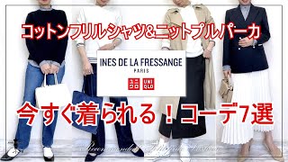 【ユニクロイネス】今すぐ着られるコーデ７選！コットンフリルシャツ\u0026ニットプルパーカ：UNIQLO INES DE LA FRESSANGE 2022SS