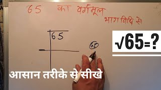 65 का वर्गमूल | Square root of 65 in Hindi By Surendra Khilery | √65 step by step