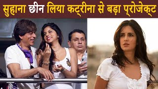 Suhana Khan Takes Away Katrina Kaif Big Project Even Before Entry Into Bollywood