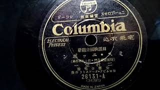 二村 定一   ♪ミス・ニッポン♪  1931年 78rpm record. HMV 157 phonograph