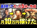 【本当は教えたくない】たった1ヶ月で月10万稼げた裏技！1日5分で作れる最新のAI動画と作り方を初公開【AI副業】【ChatGPT】【動画生成AI】