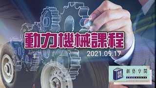 20210917創藝享閱《動力機械課程》4K畫質