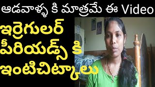 పీరియడ్స్ రెగ్యులర్ గా రావడానికి ఇంటి చిట్కాలు//Home remedies for irregular periods