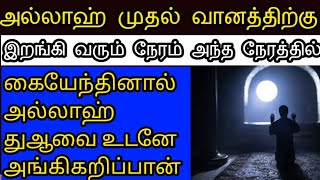 அல்லாஹ் முதல் வானத்திற்கு இறங்கி வரும் அந்த நேரத்தில் கையேந்தினால் அல்லாஹ் துஆவை உடனே அங்கிகறிப்பான