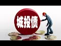 【boss時政經濟】房贷利率突变，中国经济走向失控