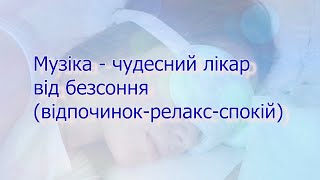 Міцний та спокійний сон для відновлення сил #sleepingmusic