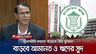 মূল্যস্ফীতি কমাতে আবারও বাড়লো নীতি সুদহার | Policy Interest | Jamuna TV