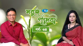 SHOBUJ PRITHIBI EP-34 || সবুজ পৃথিবী পর্ব - ৩৪ | CMG BANGLA