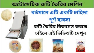 Roti making machine  রুটি তৈরির অটো মেশিন | Auto roti machine | #businessideas #machine