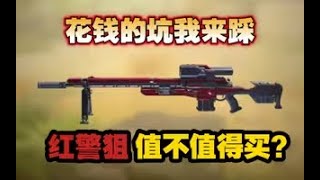 【使命召唤手游】花钱的坑我来踩！红警狙值不值得买？#CODM一枪穿云