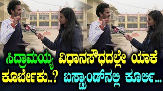 ಸಿದ್ರಾಮಯ್ಯ ವಿಧಾನಸೌಧದಲ್ಲೇ ಯಾಕೆ ಕೂರ್ಬೇಕು..?ಬಸ್ಟ್ಯಾಂಡ್ ಲ್ಲಿ ಕೂರ್ಲಿ...|Mumthas| Ayodhya Rama mandir