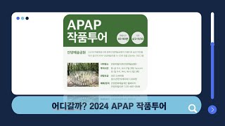 2024 APAP 작품투어_어디갈까 양세빈 아나운서