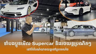 តោះបងប្អូនមកមើលរថយន្ត Supercar និងរថយន្តប្រណិតៗវិញម្តង នៅពិព័រណ៍យានយន្តនៅប្រទេសថៃ