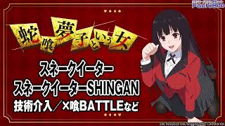 【パチスロ 蛇喰夢子という女】スネークイーター／スネークイーターSHINGAN(技術介入／×喰BATTLEなど)【パチンコ】【パチスロ】【新台動画】