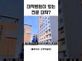 대학병원이 있는 가장 거대한 전문대학교