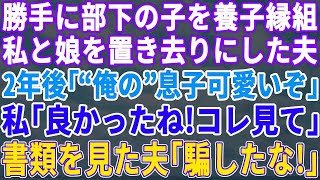 【スカッとする話】夫が部下の子を養子縁組したいと言い出した！挙動不審なので断ると夫「それなら離婚だ！出ていけ！」荷物をまとめて出て行くと2年後、突然元夫から連絡が「なぜお前が？」衝撃の展開