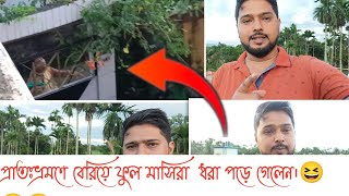 প্রাতঃভ্রমণে ফুল মাসিরা আজ ধরা পড়ে গেলেন 😆😆😆🫣||