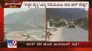 ಪಾಕ್ ISI ಜೊತೆ ತಾಲಿಬಾನ್ ಸಭೆ | Taliban Hold Meeting With ISI Over Panjshir Valley